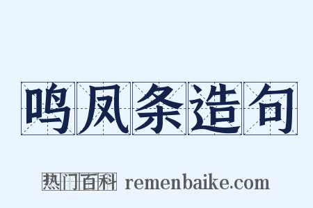 鸣凤条造句是什么意思的图片